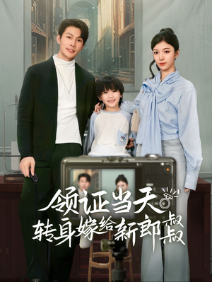 领证当天转身嫁给新娘叔叔&帅哥总裁上门带娃(61集) 领证当天转身嫁给新娘叔叔&帅哥总裁上门带娃(61集)要会员才能看吗