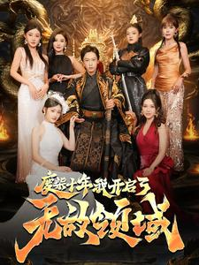 废柴十年我开启了无敌领域(88集) 废柴十年我开启了无敌领域(88集)全集免费