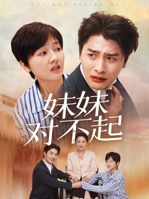 妹妹对不起（76集）冰山女主