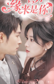 新版:缘来是你(77集) 新版:缘来是你(77集)极速云播不卡顿秒加载