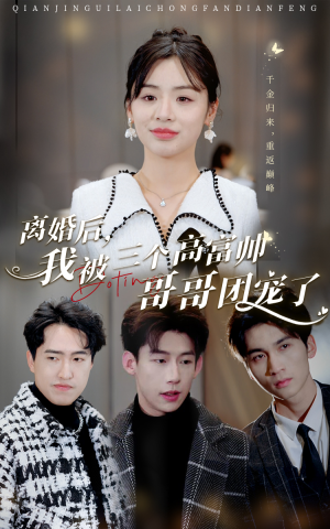 离婚后,我被三个高富帅哥哥团宠了(41集) 离婚后,我被三个高富帅哥哥团宠了(41集)民国短剧