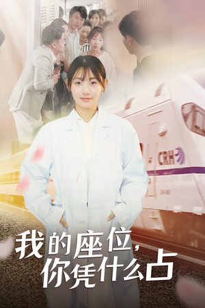 我的座位,你凭什么占(31集) 我的座位,你凭什么占(31集)真人互动短剧