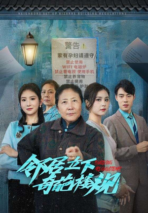 邻居立下奇葩楼规(37集) 邻居立下奇葩楼规(37集)好看吗