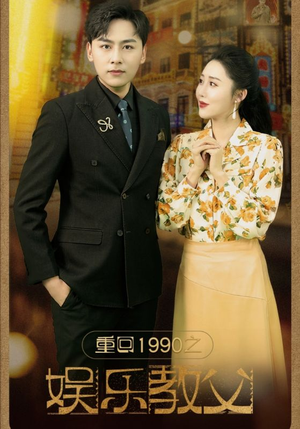 重回1990之娱乐教父(80集) 重回1990之娱乐教父(80集)单集付费