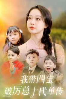 我带四宝破历总十代单传（80集）赛博戏太朋克