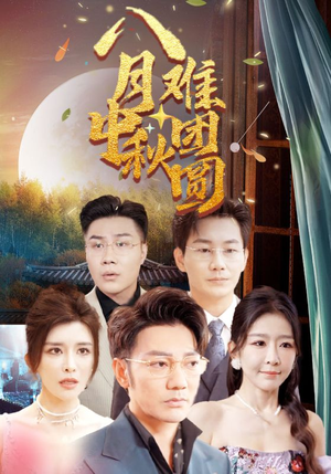 八月中秋难团圆(80集) 八月中秋难团圆(80集)太扎心了