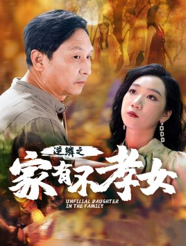 逆鳞之家有不孝女（53集）爽点密集