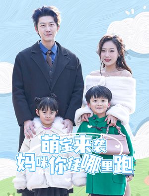 萌宝来袭妈咪你往哪里跑（96集）总裁