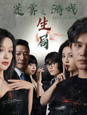 迷雾游戏之生局(59集) 迷雾游戏之生局(59集)魔法戏太魔幻