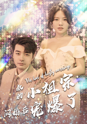 叔的小祖宗闪婚后宠爆了(68集) 叔的小祖宗闪婚后宠爆了(68集)多结局短剧