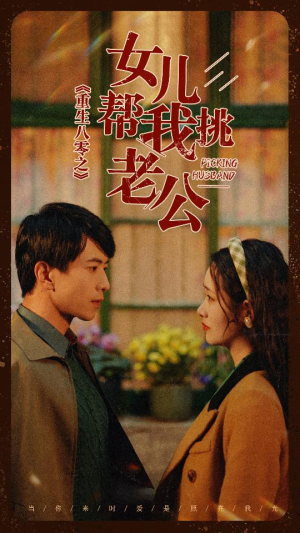 重生八零之女儿帮我挑老公(83集) 重生八零之女儿帮我挑老公(83集)零差评
