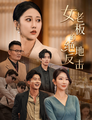 女老板的绝地反击&乘风破浪的女总裁(49集) 女老板的绝地反击&乘风破浪的女总裁(49集)凤凰男