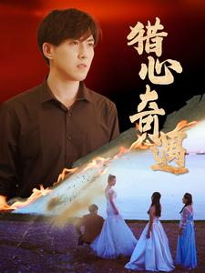 猎心奇遇(91集) 猎心奇遇(91集)最佳制作