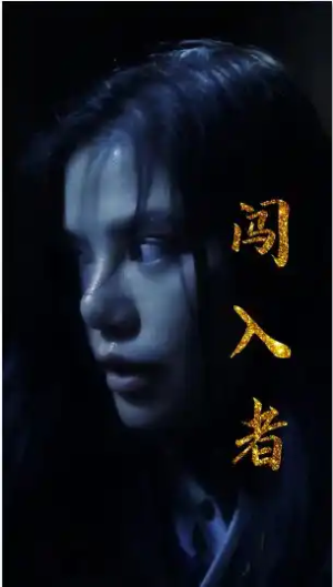 闯入者(51集) 闯入者(51集)紧张到手心全是汗