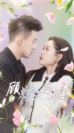 顾总的二婚娇妻(79集) 顾总的二婚娇妻(79集)太牛了