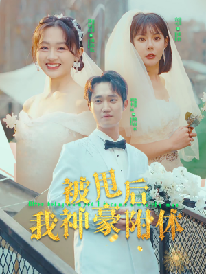 被甩后我神豪附体(102集) 被甩后我神豪附体(102集)抖音短剧