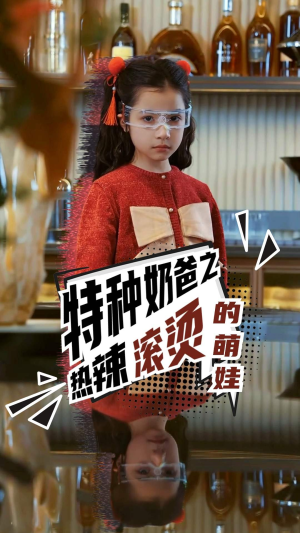 特种奶爸之热辣滚烫的萌娃(75集) 特种奶爸之热辣滚烫的萌娃(75集)更新到第几集