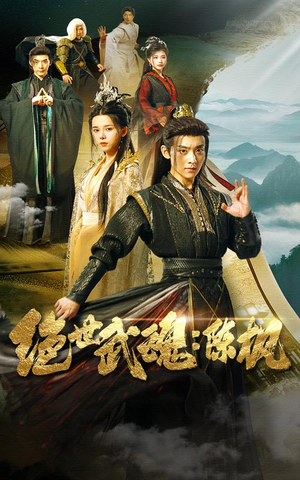 绝世武魂:陈枫(81集) 绝世武魂:陈枫(81集)无片头