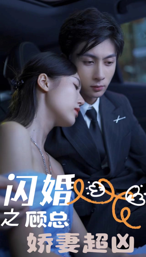 闪婚之顾总娇妻超凶$闪婚后之成人游戏(80集) 闪婚之顾总娇妻超凶$闪婚后之成人游戏(80集)超前点播