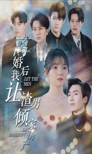 离婚后我让渣男倾家荡产(80集) 离婚后我让渣男倾家荡产(80集)新上线短剧