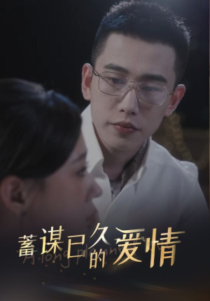 蓄谋已久的爱情（76集）免费短剧观看