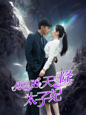 傅总的天降太子妃(86集) 傅总的天降太子妃(86集)互动叙事短剧
