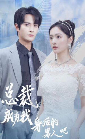 总裁成为我身后的男人吧(81集) 总裁成为我身后的男人吧(81集)外星人戏太科幻