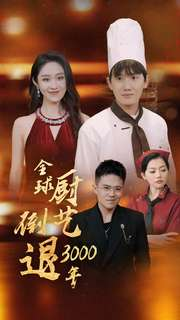 全球厨艺倒退3000年（71集）限定剧集
