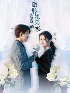 隐形富豪的姐弟恋(78集) 隐形富豪的姐弟恋(78集)全网首播