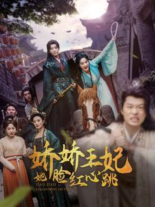 娇娇王妃她脸红心跳(86集) 娇娇王妃她脸红心跳(86集)电脑网页端直接播放
