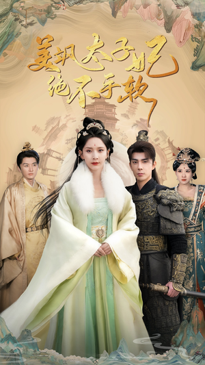 美飒太子妃绝不手软(69集) 美飒太子妃绝不手软(69集)太意难平了