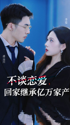 不谈恋爱,回家继承亿万家产(18集) 不谈恋爱,回家继承亿万家产(18集)男主是谁