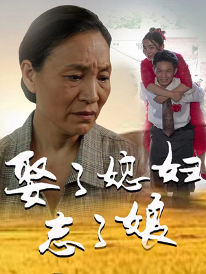 娶了媳妇忘了娘(65集) 娶了媳妇忘了娘(65集)解压剧