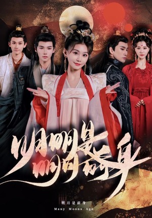 明明明月是前身(76集) 明明明月是前身(76集)灰姑娘短剧