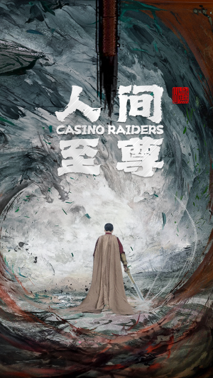 人间至尊（81集）翻拍短剧