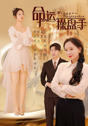 命运操盘手(40集) 命运操盘手(40集)沙雕短剧