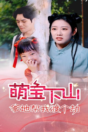 萌宝下山爹地帮我渡个劫(30集) 萌宝下山爹地帮我渡个劫(30集)什么时候更新