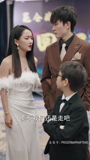 超级奶爸之扭转乾坤(81集) 超级奶爸之扭转乾坤(81集)上线3天登顶热度榜第一