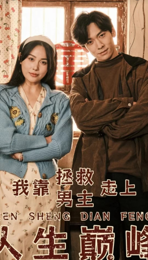 我靠拯救男主走上人生巅峰（81集）翻拍短剧