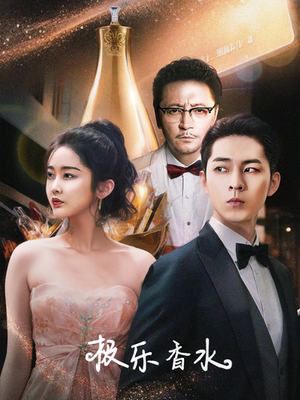 极乐香水(92集) 极乐香水(92集)兵王短剧