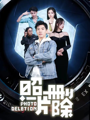 照片删除(100集) 照片删除(100集)细节控表示每一帧都是线索