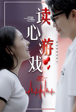 读心游戏(100集) 读心游戏(100集)甜宠天花板