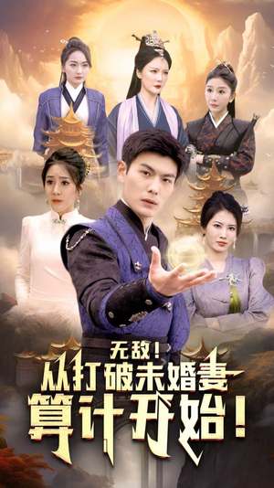 无敌从打破未婚妻算计开始(80集) 无敌从打破未婚妻算计开始(80集)解压短剧