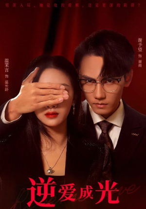 逆爱成光(59集) 逆爱成光(59集)高冷男主