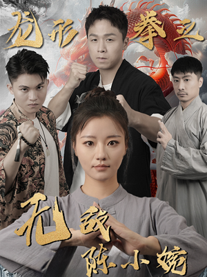 龙形拳之无敌陈小婉(60集) 龙形拳之无敌陈小婉(60集)热播短剧