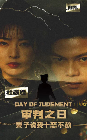 审判之日:妻子说我十恶不赦(87集) 审判之日:妻子说我十恶不赦(87集)百度网盘一键直达