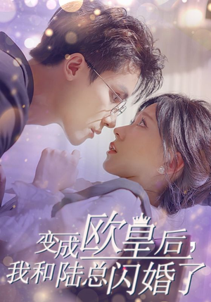 变成欧皇后,我和陆总闪婚了(30集) 变成欧皇后,我和陆总闪婚了(30集)病娇男主