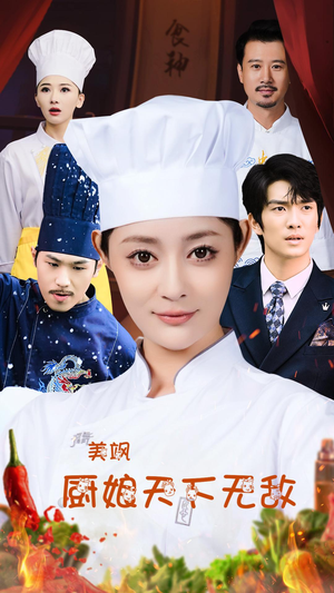 美飒厨娘天下无敌（60集）首播24小时播放量破5000万