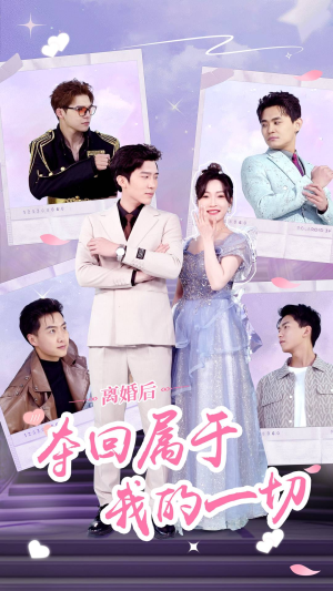 离婚后夺回属于我的一切(81集) 离婚后夺回属于我的一切(81集)重男轻女