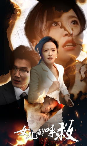 女儿的呼救(30集) 女儿的呼救(30集)独家短剧